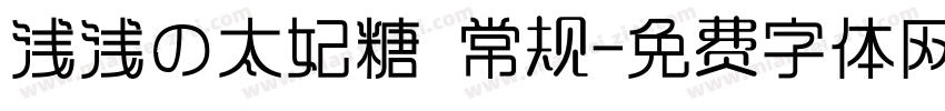 浅浅の太妃糖 常规字体转换